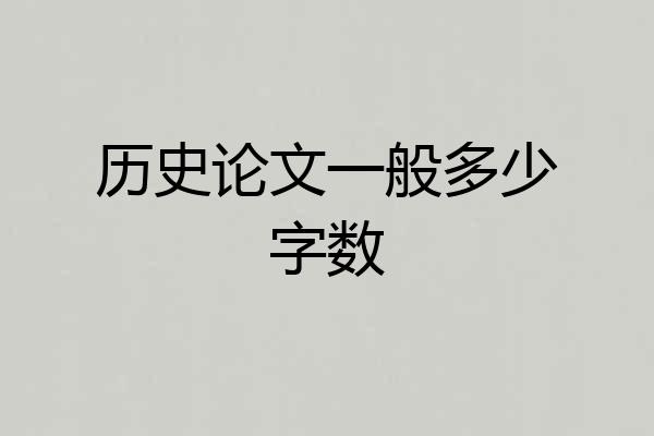 历史论文一般多少字数
