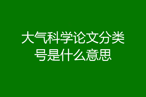 大气科学论文分类号是什么意思