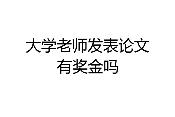 大学老师发表论文有奖金吗