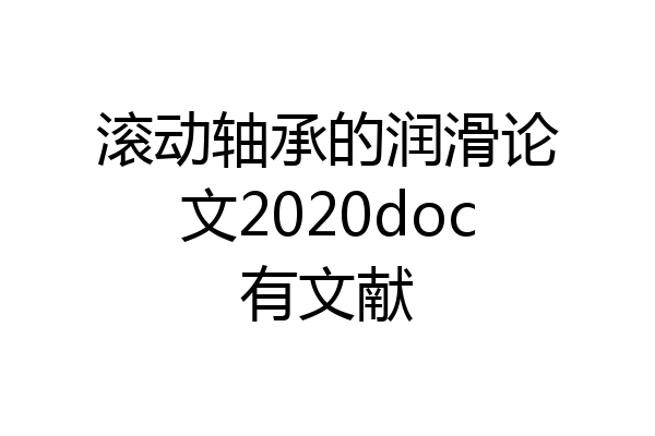 滚动轴承的润滑论文2020doc有文献