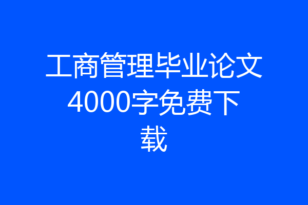 工商管理毕业论文4000字免费下载