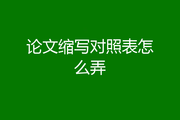论文缩写对照表怎么弄