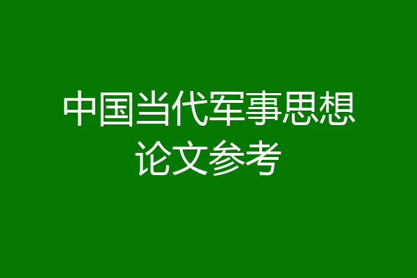 中国当代军事思想论文参考