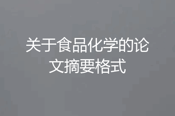 关于食品化学的论文摘要格式
