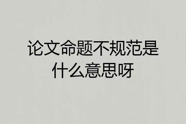论文命题不规范是什么意思呀