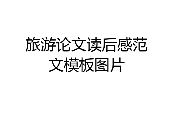 旅游论文读后感范文模板图片