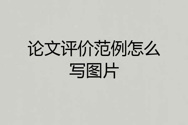 论文评价范例怎么写图片