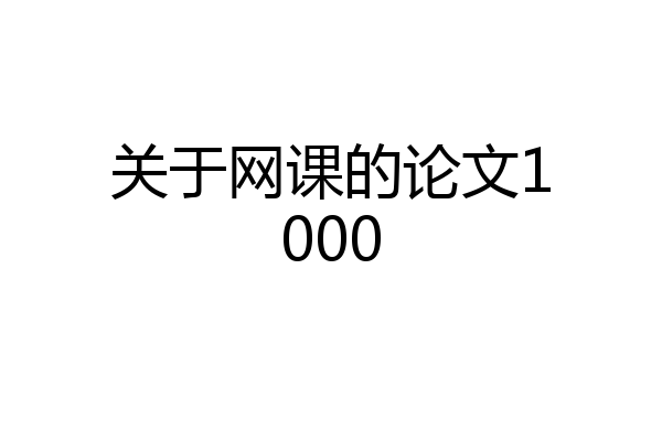 关于网课的论文1000