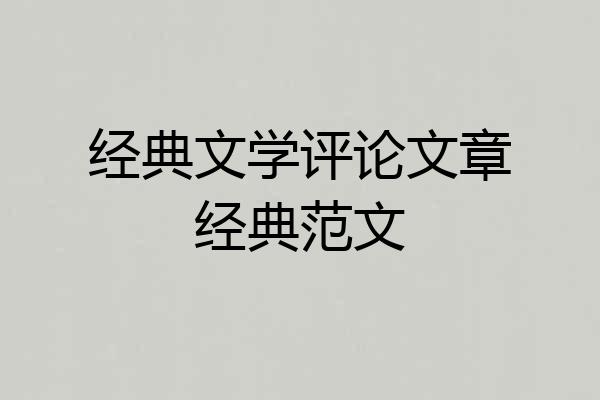 经典文学评论文章经典范文