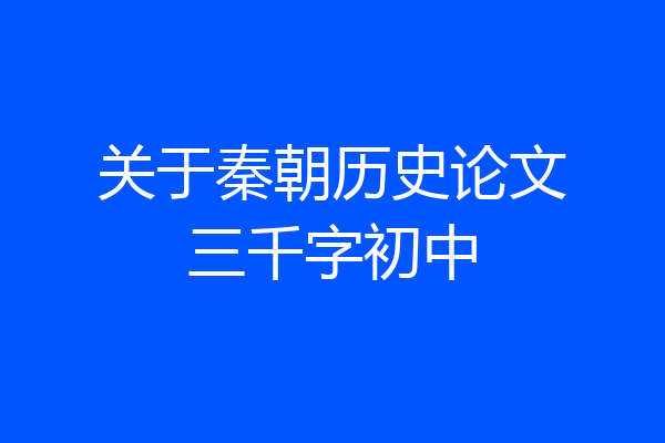 关于秦朝历史论文三千字初中