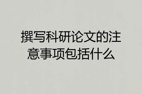 撰写科研论文的注意事项包括什么