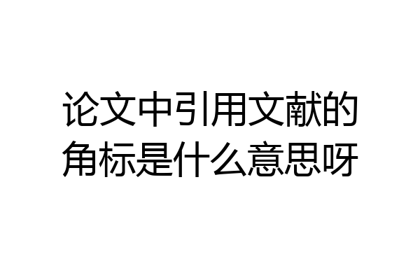 论文中引用文献的角标是什么意思呀