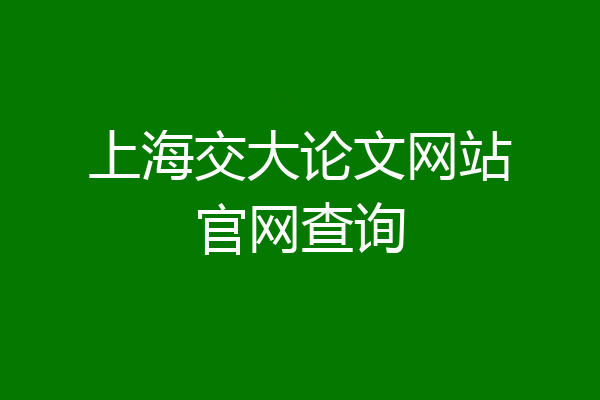 上海交大论文网站官网查询