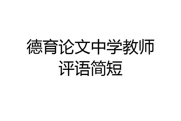 德育论文中学教师评语简短