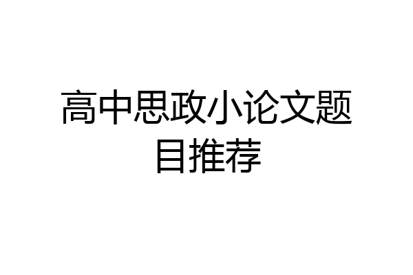 高中思政小论文题目推荐