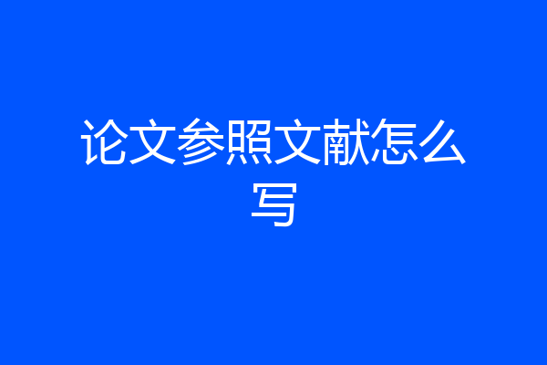 论文参照文献怎么写