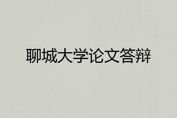 聊城大学论文答辩
