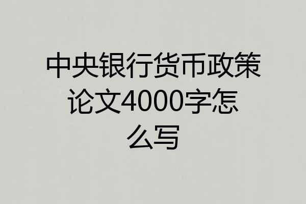 中央银行货币政策论文4000字怎么写