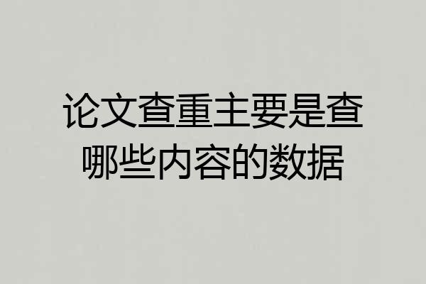 论文查重主要是查哪些内容的数据