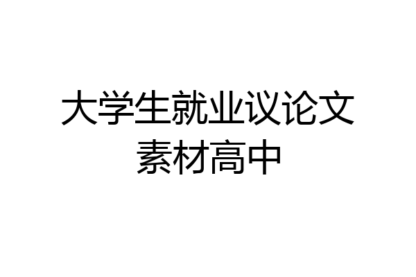 大学生就业议论文素材高中
