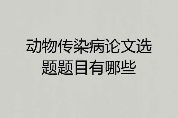 动物传染病论文选题题目有哪些