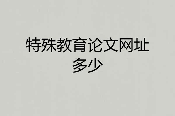 特殊教育论文网址多少