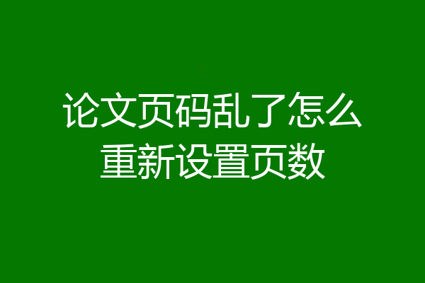 论文页码乱了怎么重新设置页数