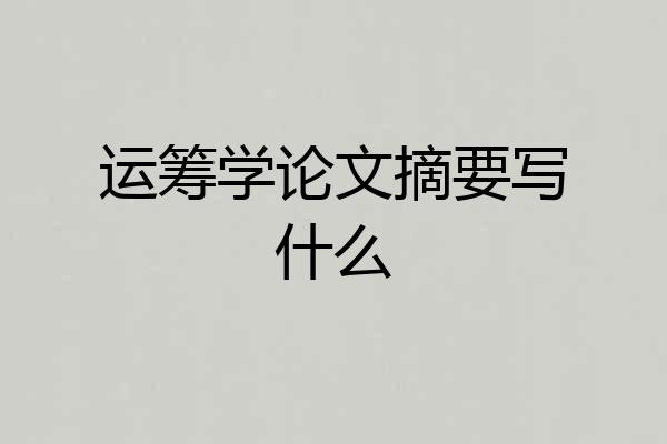 运筹学论文摘要写什么