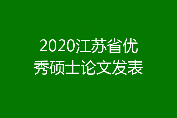 2020江苏省优秀硕士论文发表