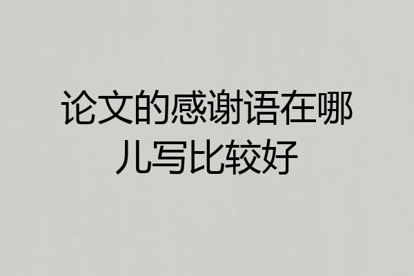 论文的感谢语在哪儿写比较好