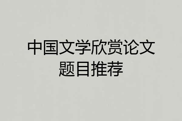 中国文学欣赏论文题目推荐
