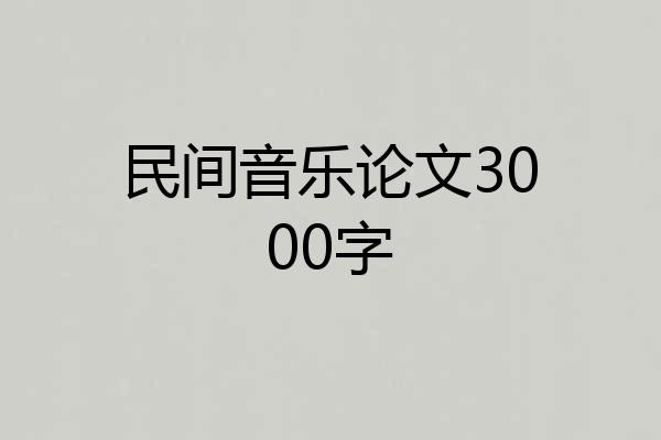 民间音乐论文3000字