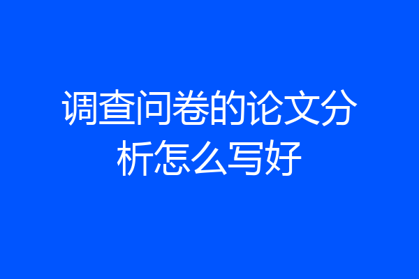 调查问卷的论文分析怎么写好