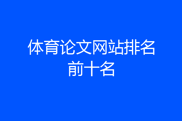 体育论文网站排名前十名