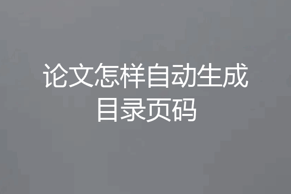 论文怎样自动生成目录页码