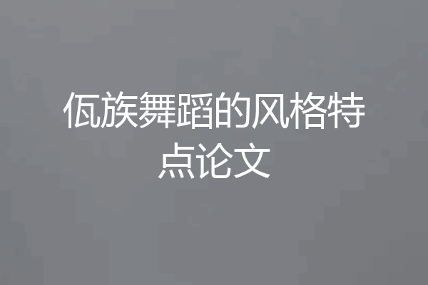 佤族舞蹈的风格特点论文