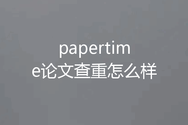 papertime论文查重怎么样