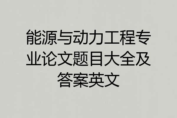 能源与动力工程专业论文题目大全及答案英文
