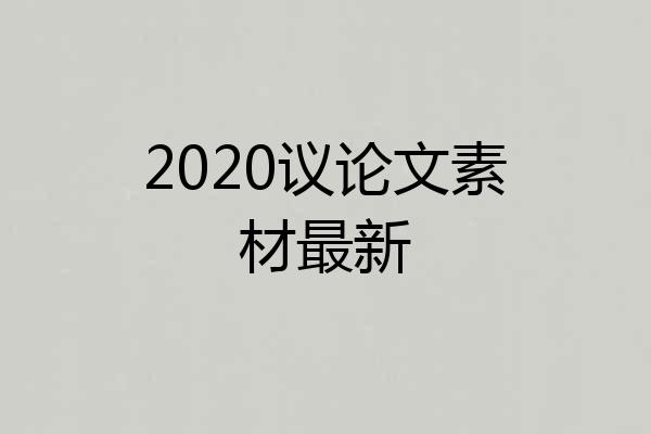 2020议论文素材最新