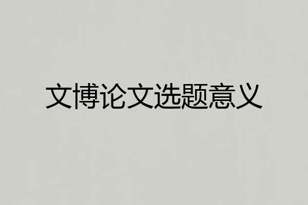 文博论文选题意义