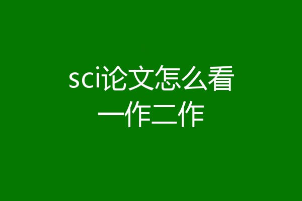 sci论文怎么看一作二作