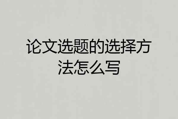 论文选题的选择方法怎么写