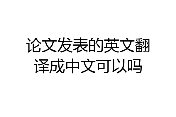 论文发表的英文翻译成中文可以吗
