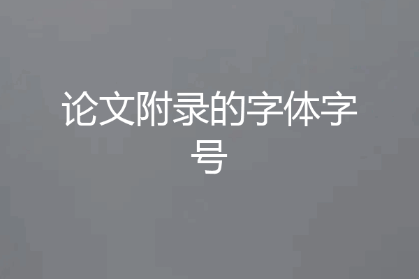 论文附录的字体字号