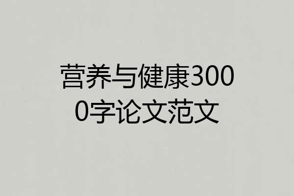 营养与健康3000字论文范文