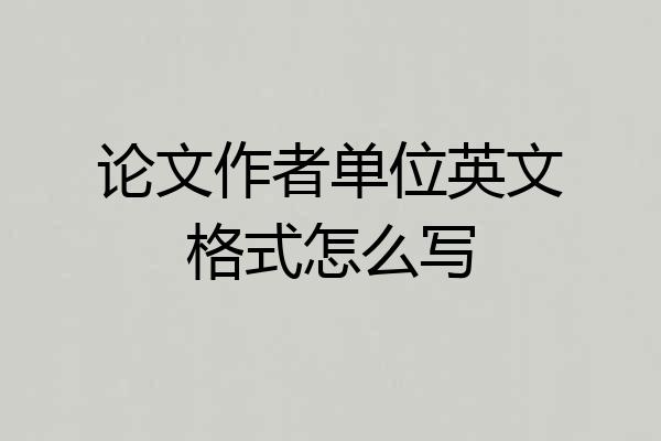 论文作者单位英文格式怎么写