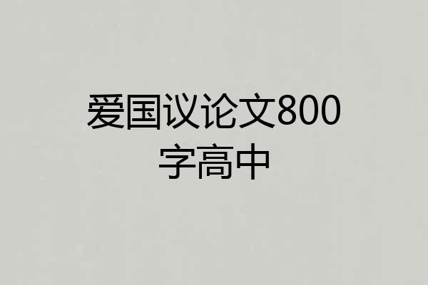 爱国议论文800字高中