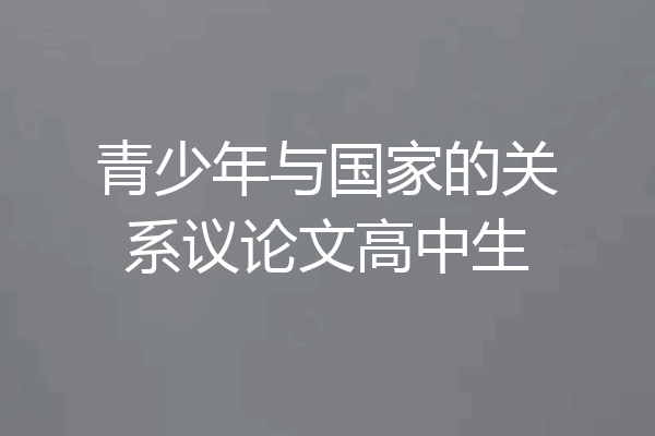 青少年与国家的关系议论文高中生