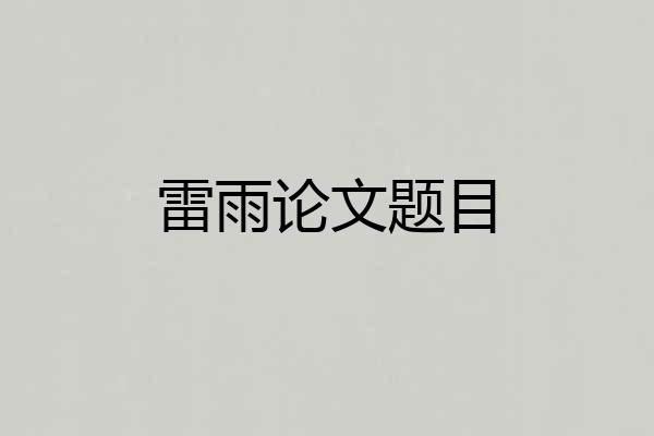 雷雨论文题目