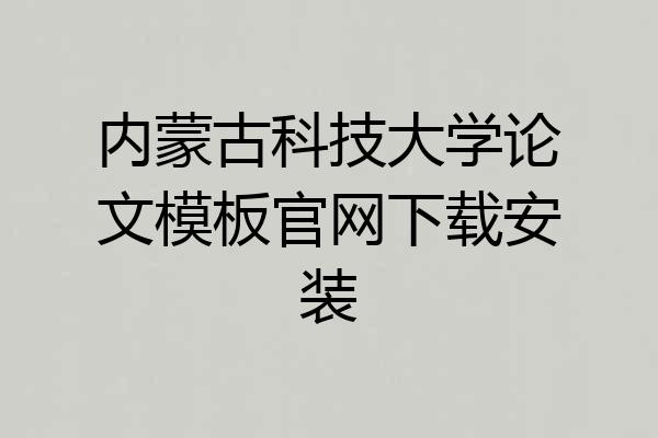 内蒙古科技大学论文模板官网下载安装